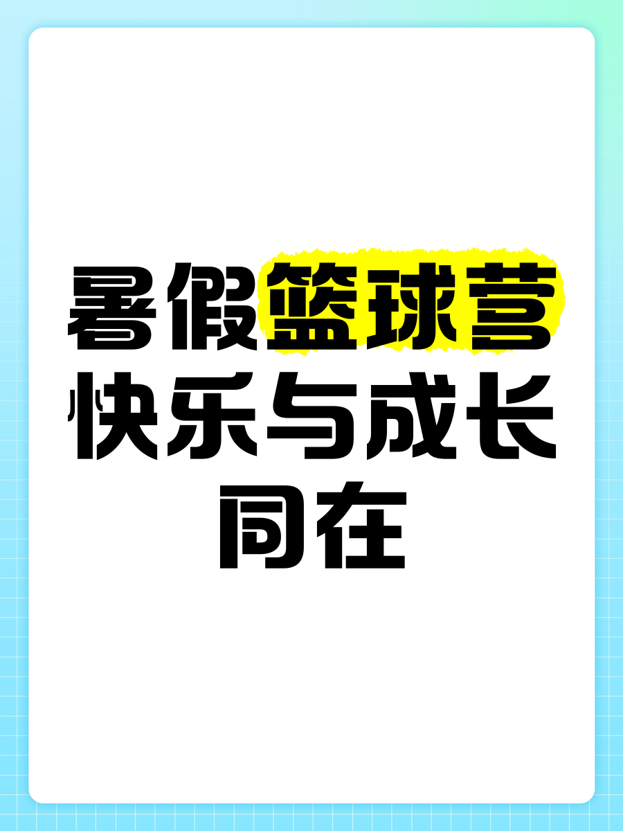 开云下载-关于篮球夏令营启幕，让孩子体验运动快乐的信息