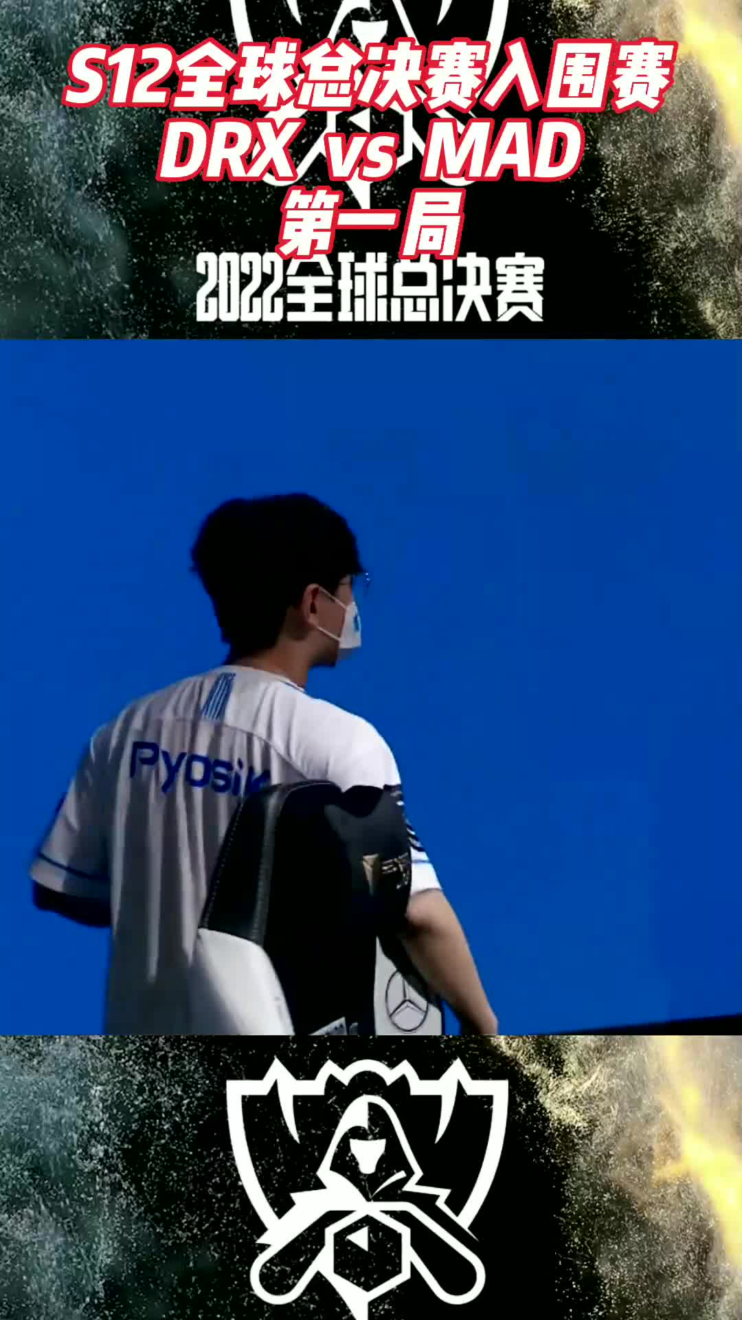 包含DRX鏖战V5，Ming团战一打五鏖战多局入围赛，锁定晋级资格的词条